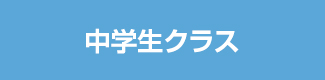 中学生クラス