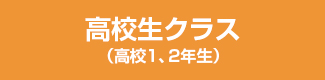 高校生クラス（高校1、2年生）