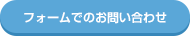 フォームでのお問い合わせ